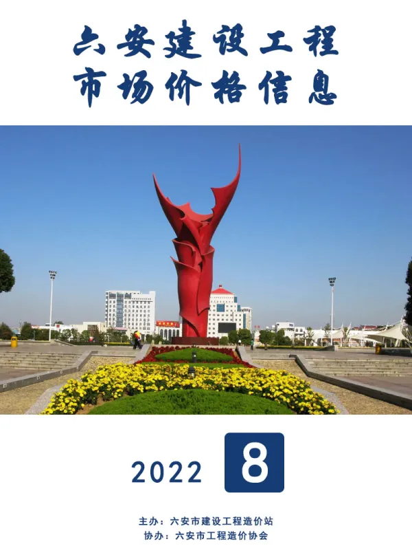 六安市2022年8月信息价PDF扫描件