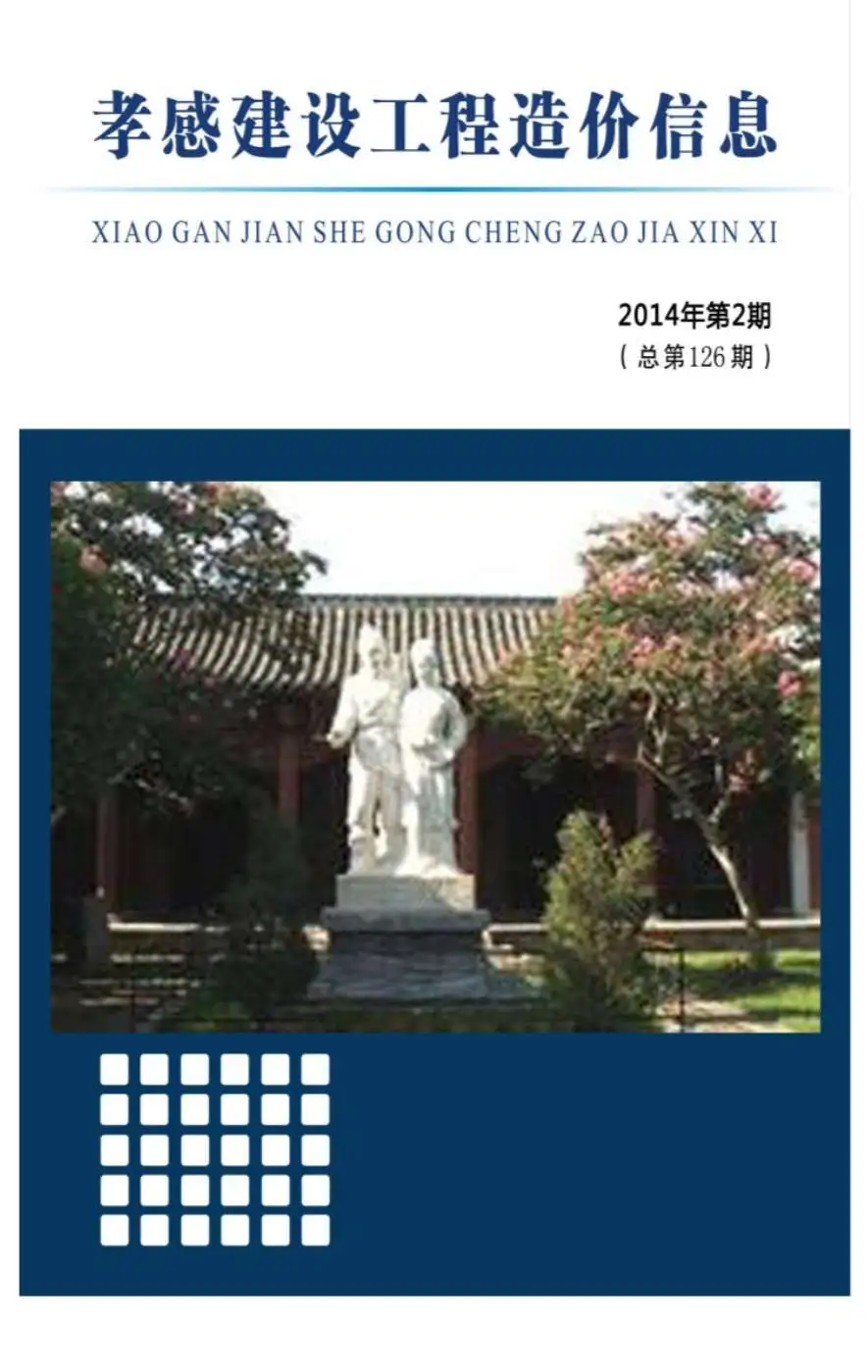 孝感市2014年第2期造价信息PDF期刊