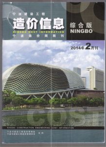 宁波2014年2期造价信息电子版