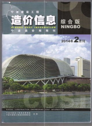 宁波建设工程造价信息2014年2月