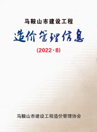 马鞍山市2022年8月造价信息PDF期刊