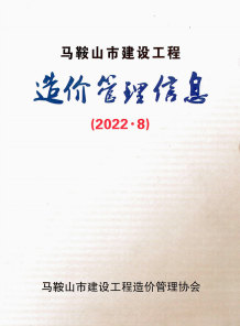 马鞍山2022年8月造价信息电子版