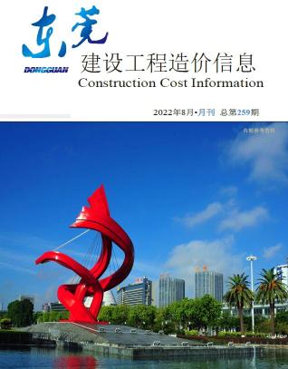 东莞建设工程造价信息2022年8月
