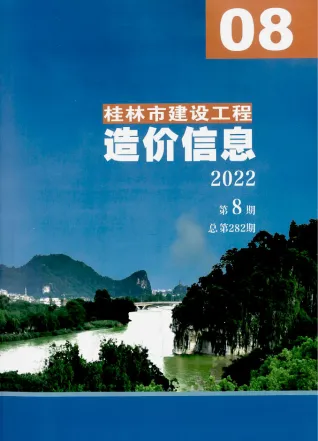 桂林市2022年8月造价信息PDF期刊