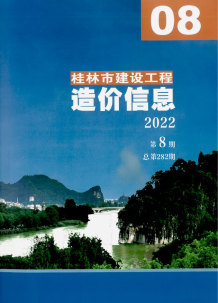 桂林2022年8月造价信息电子版