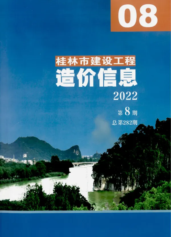 桂林市2022年8月信息价PDF扫描件