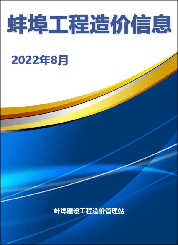 蚌埠市2022年8月信息价PDF扫描件