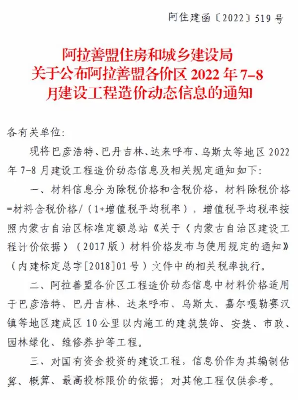 阿拉善2022年4期7、8月信息价PDF扫描件