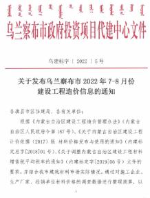 乌兰察布2022年7、8月造价信息电子版