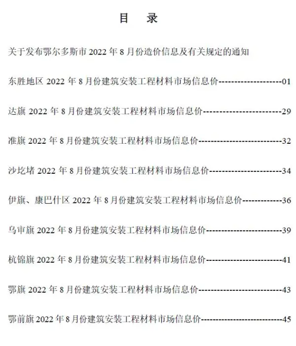 鄂尔多斯市2022年8月信息价PDF扫描件