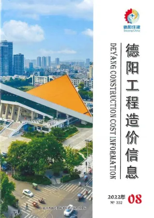 2022年德阳市造价信息期刊封面