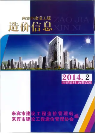 来宾市2014年第2期造价信息PDF期刊
