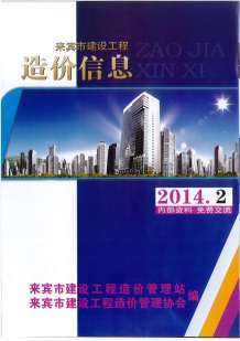 来宾2014年2期造价信息电子版
