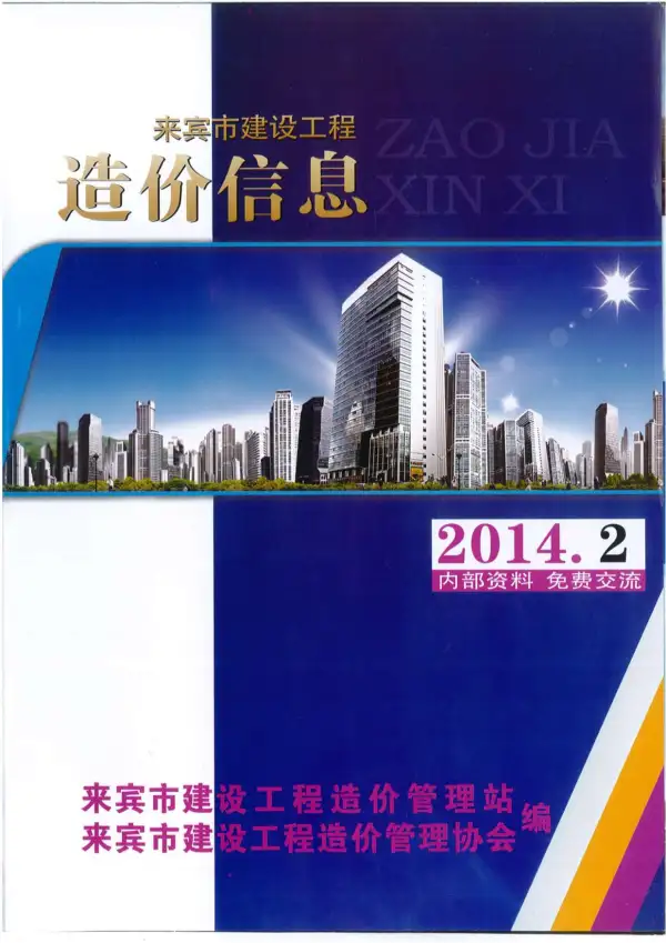 来宾市2014年2期信息价PDF扫描件