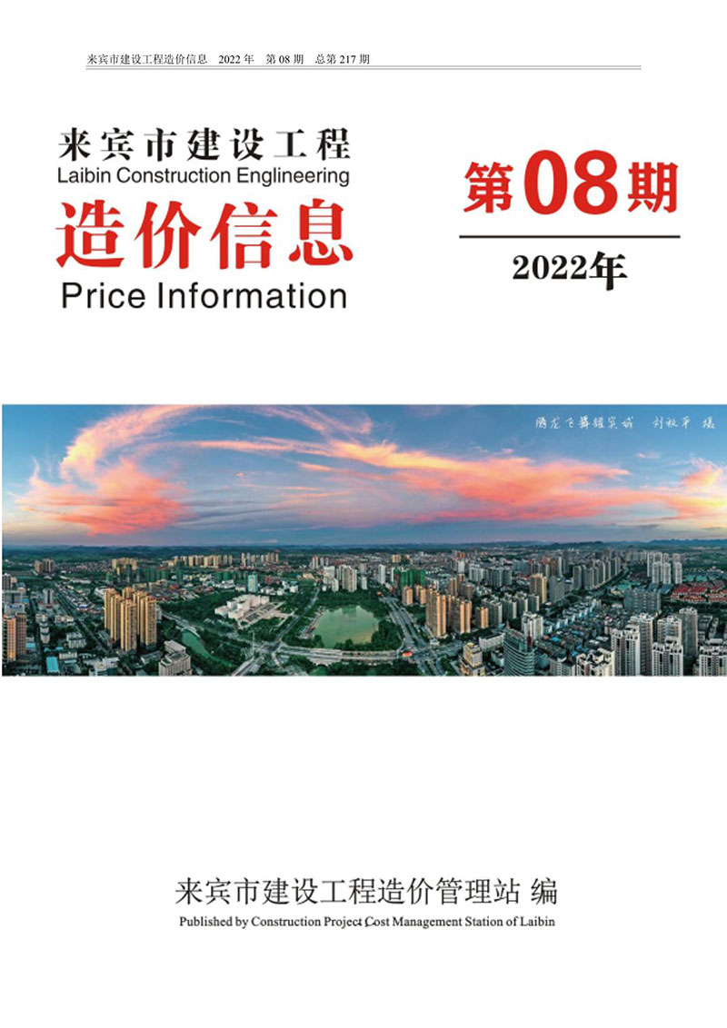 来宾市2022年8月信息价pdf扫描件