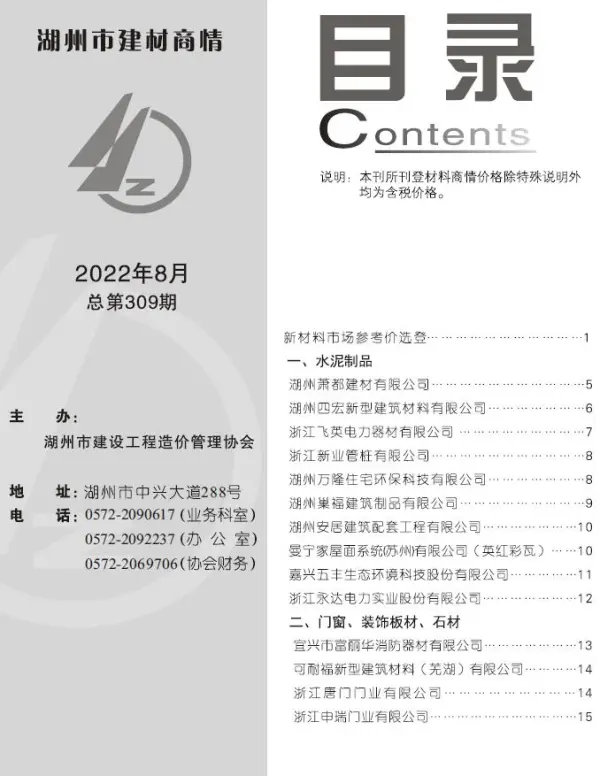湖州2022年8期建材商情信息价PDF扫描件