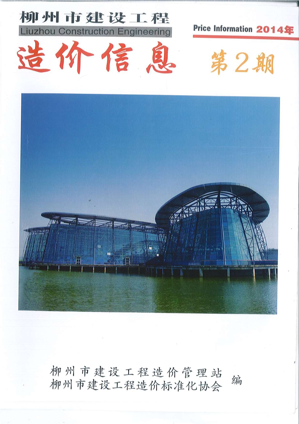 柳州市2014年2期建设工程造价信息电子版
