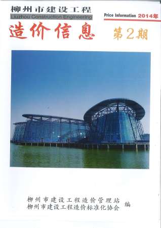 柳州建设工程造价信息2014年2月