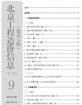 北京市2022年9月造价信息期刊封面