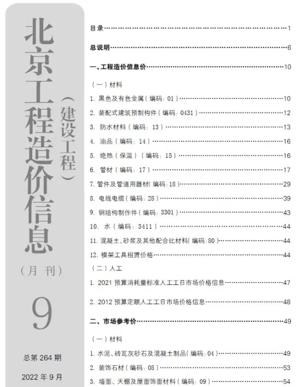北京市2022年9月信息价PDF扫描件