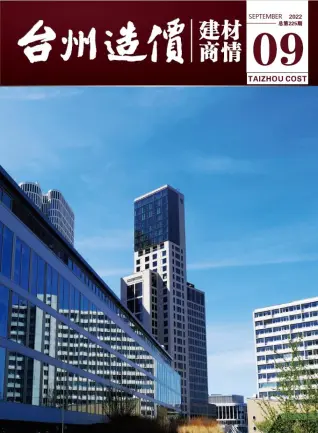 2022年9期台州市造价信息期刊封面
