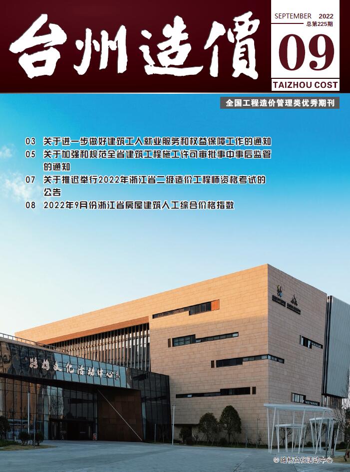台州市2022年9月建设工程造价信息