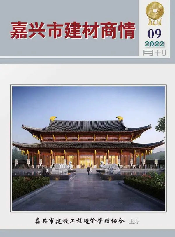 嘉兴2022年9期建材商情信息价PDF扫描件