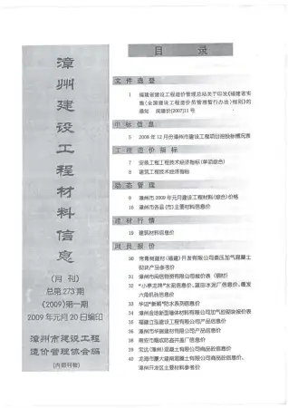 漳州市2009年第1期造价信息PDF期刊