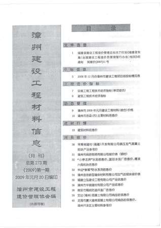 漳州市2009年1期建设工程材料信息工程信息价电子版PDF