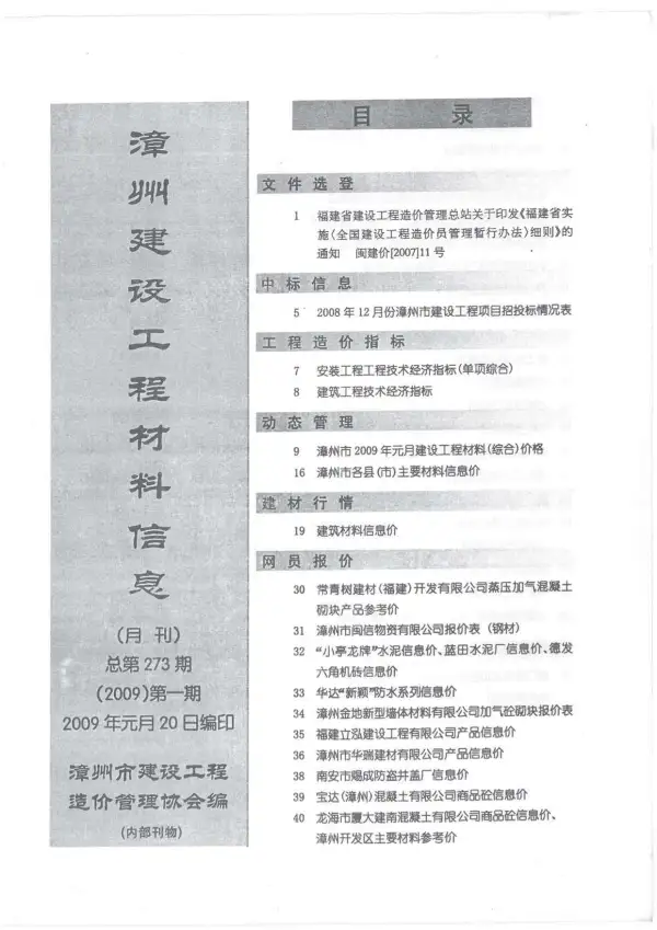 漳州市2009年1期信息价PDF扫描件