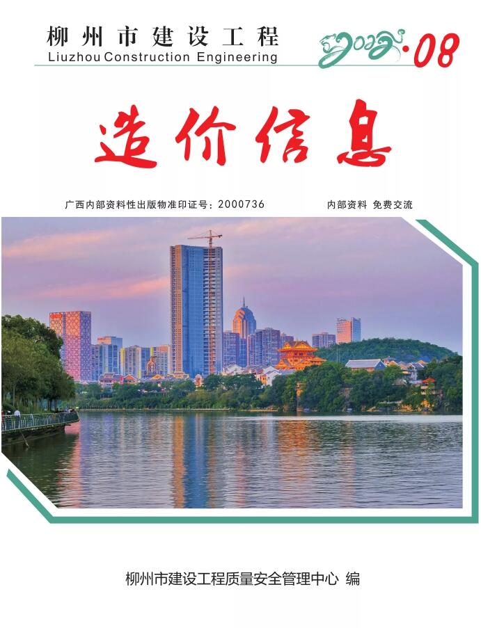 柳州市2022年8月工程造价依据