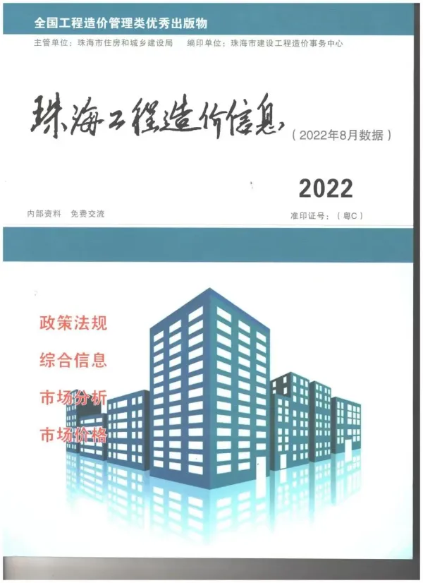 珠海市2022年8月信息价PDF扫描件