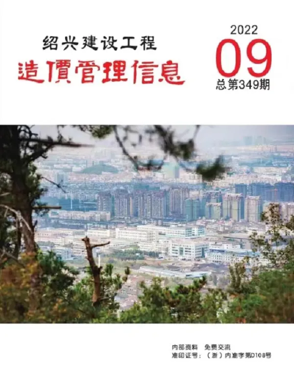 绍兴市2022年9月信息价PDF扫描件