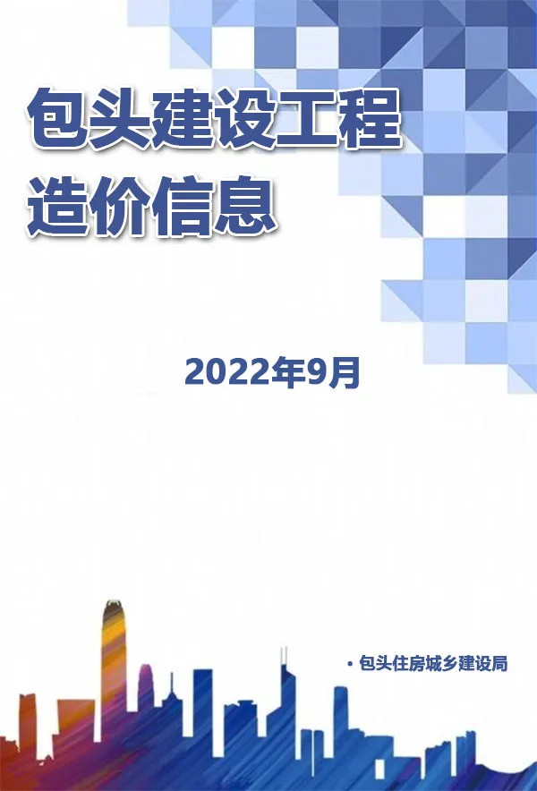 包头市2022年9月信息价PDF扫描件