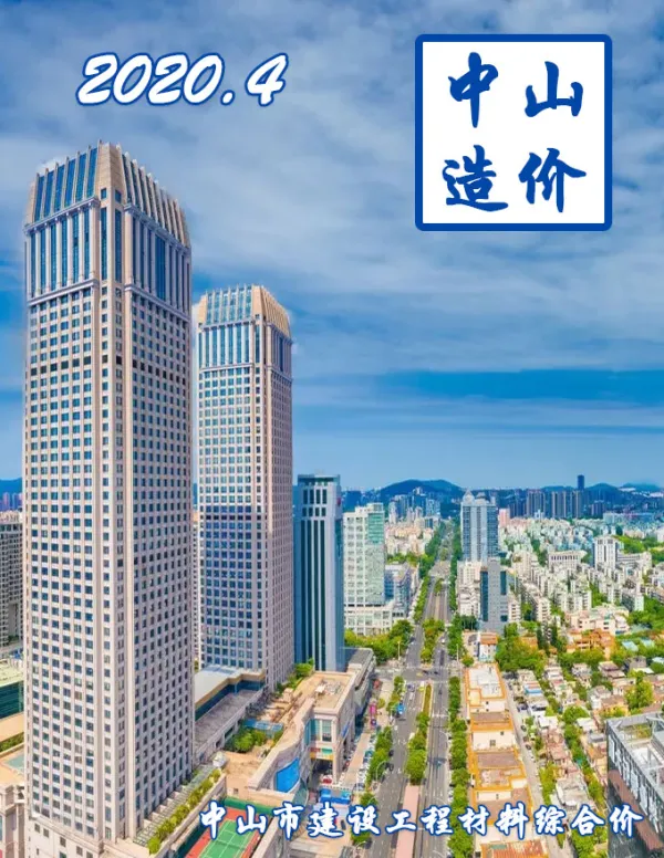 中山市2020年4期信息价PDF扫描件