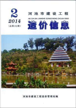 河池建设工程造价信息2014年2期