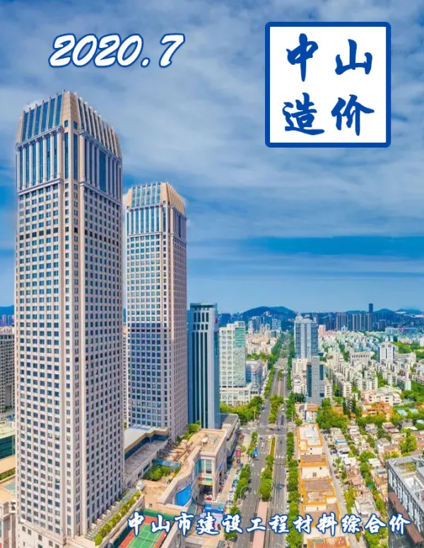 中山市2020年7月信息价PDF扫描件
