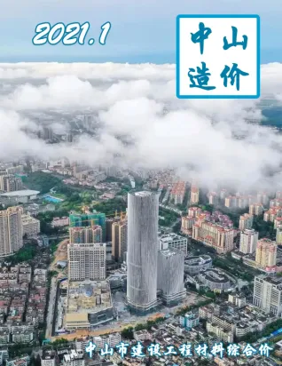 中山市2021年第1期造价信息PDF期刊