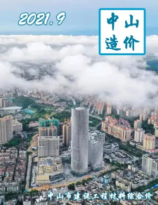 中山市2021年9月造价信息PDF期刊