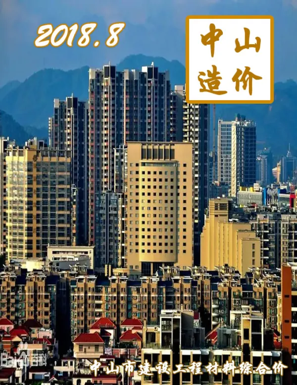 中山市2018年8月信息价PDF扫描件
