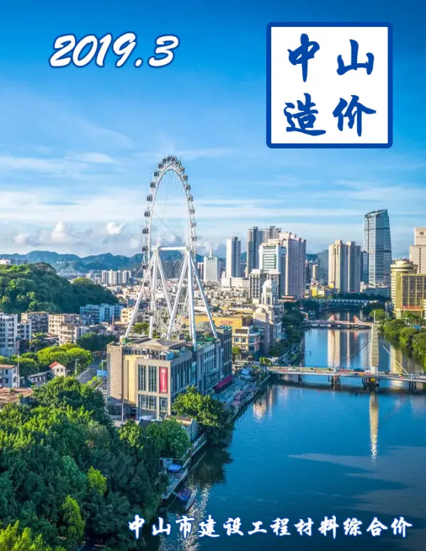 中山市2019年3期信息价PDF扫描件
