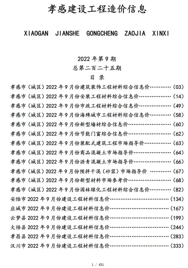 孝感市2022年9月造价信息PDF期刊
