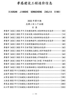 孝感2022年9月造价信息电子版