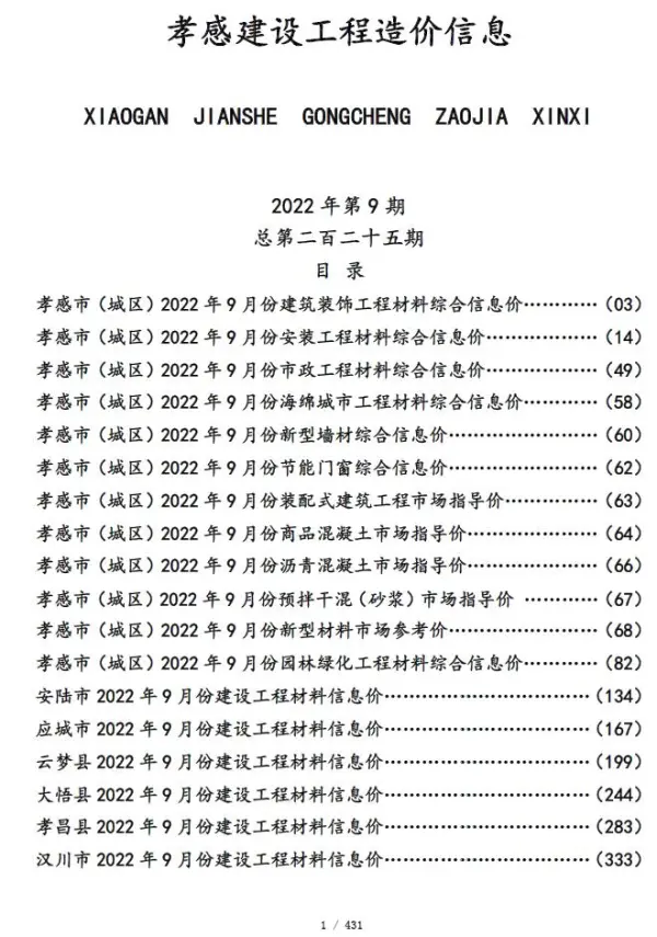 孝感市2022年9月信息价PDF扫描件