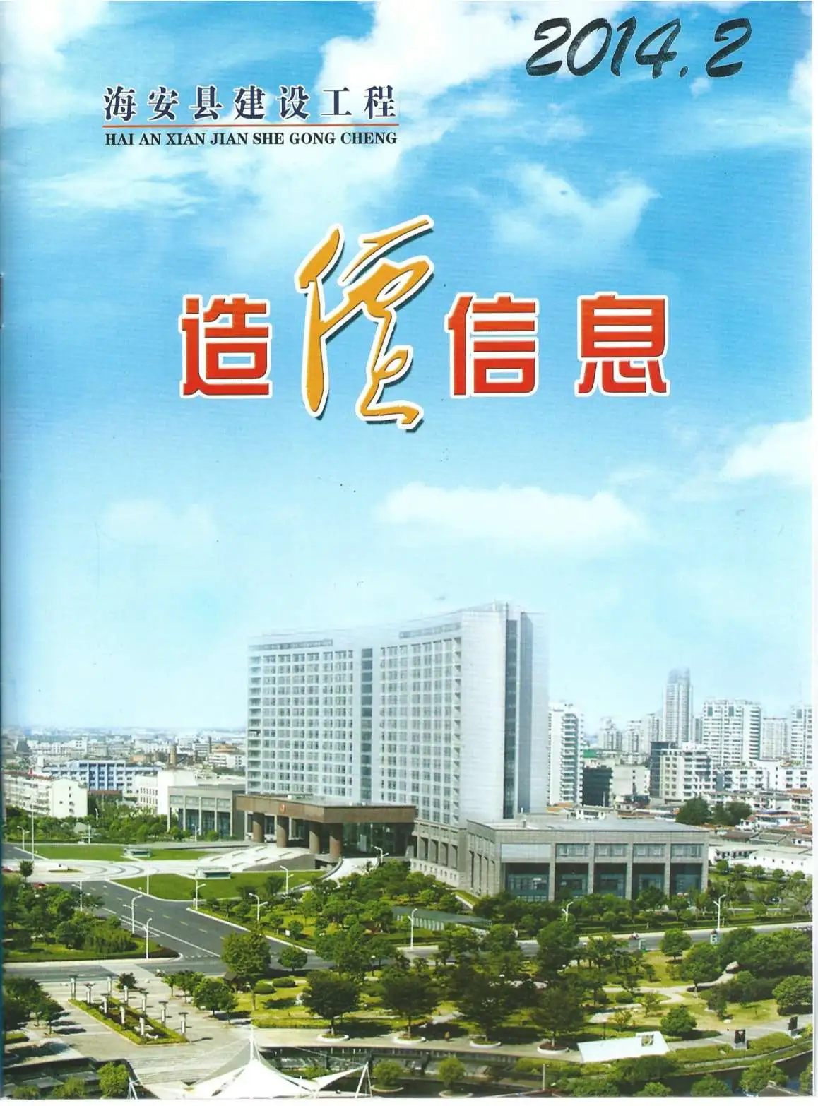 海安市2014年第2期造价信息PDF期刊