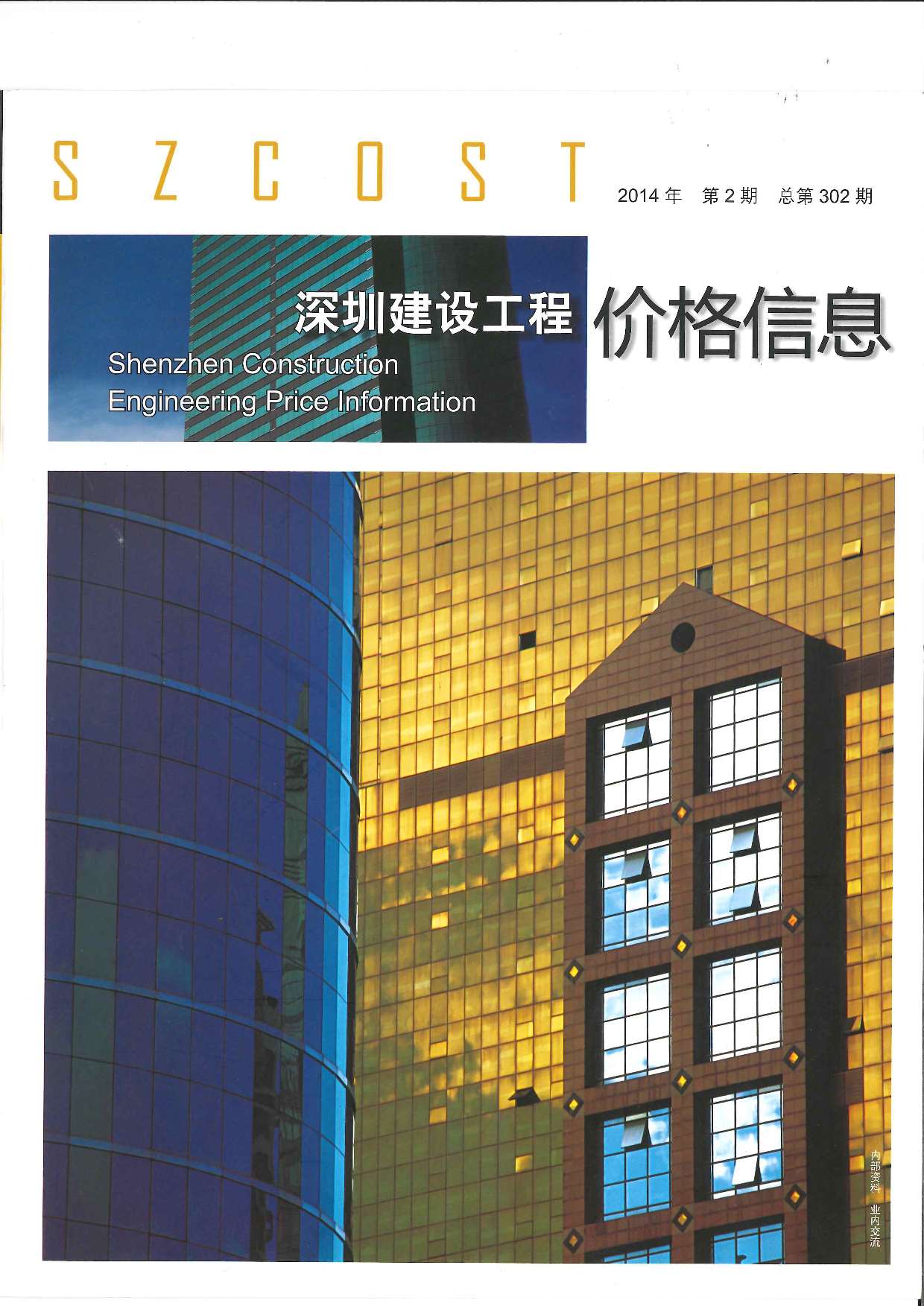 深圳市2014年2月信息价pdf扫描件