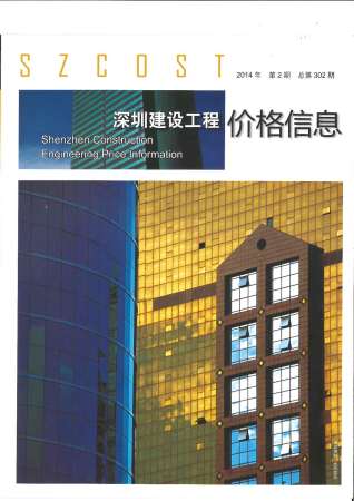 深圳建设工程价格信息2014年2月
