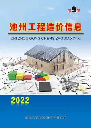 池州市2022年9月造价信息PDF期刊