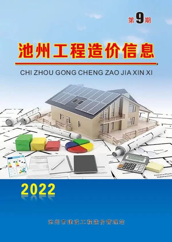 池州市2022年9月信息价PDF扫描件