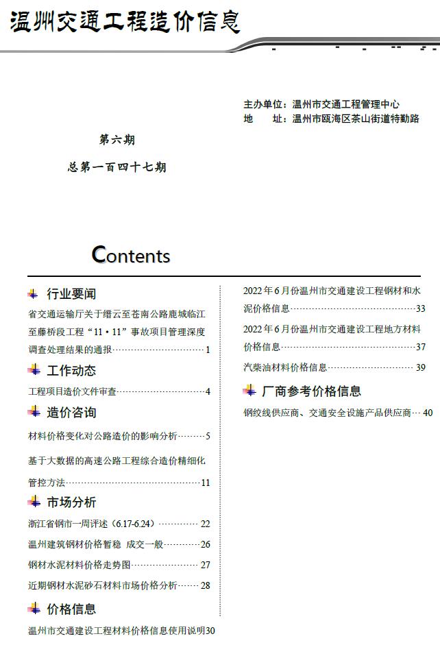 温州2022年6期交通信息价pdf扫描件